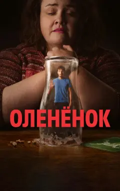 постер Оленёнок 1 сезон 2 серия
